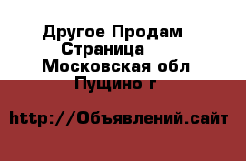 Другое Продам - Страница 12 . Московская обл.,Пущино г.